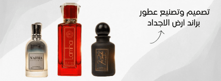 تصنيع عطور لمتجر ارض الاجداد