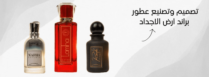 تصنيع عطور لمتجر ارض الاجداد