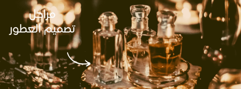 رحلة-تصميم-العطر-الخاص